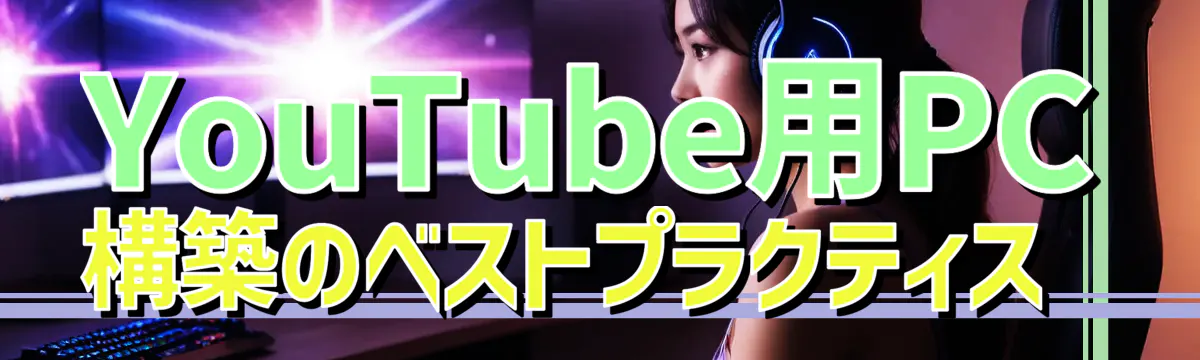 YouTube用PC構築のベストプラクティス