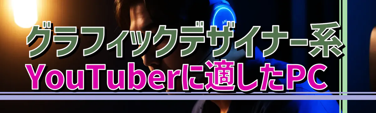 グラフィックデザイナー系YouTuberに適したPC