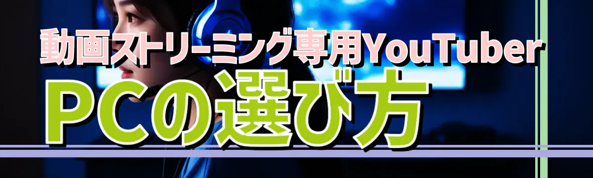 動画ストリーミング専用YouTuber PCの選び方
