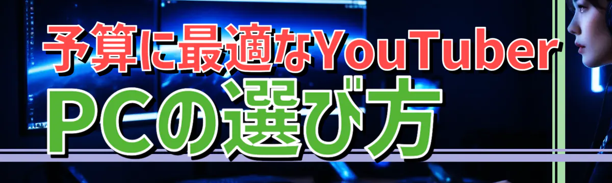 予算に最適なYouTuber PCの選び方
