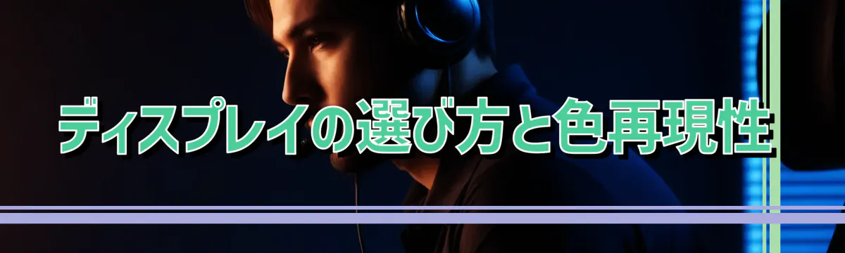 ディスプレイの選び方と色再現性