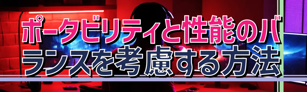 ポータビリティと性能のバランスを考慮する方法