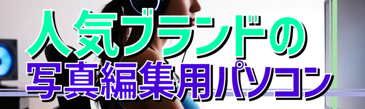 人気ブランドの写真編集用パソコン