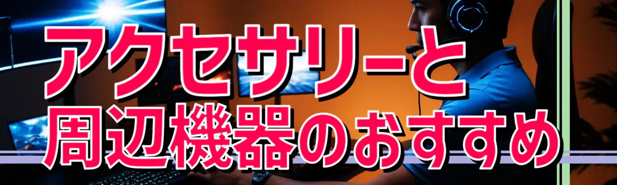 アクセサリーと周辺機器のおすすめ