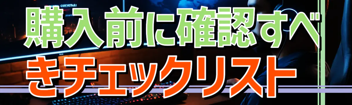 購入前に確認すべきチェックリスト