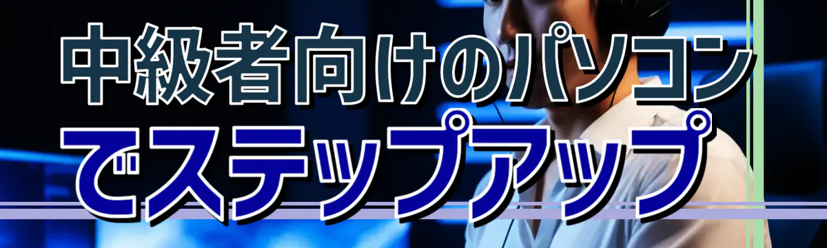 中級者向けのパソコンでステップアップ