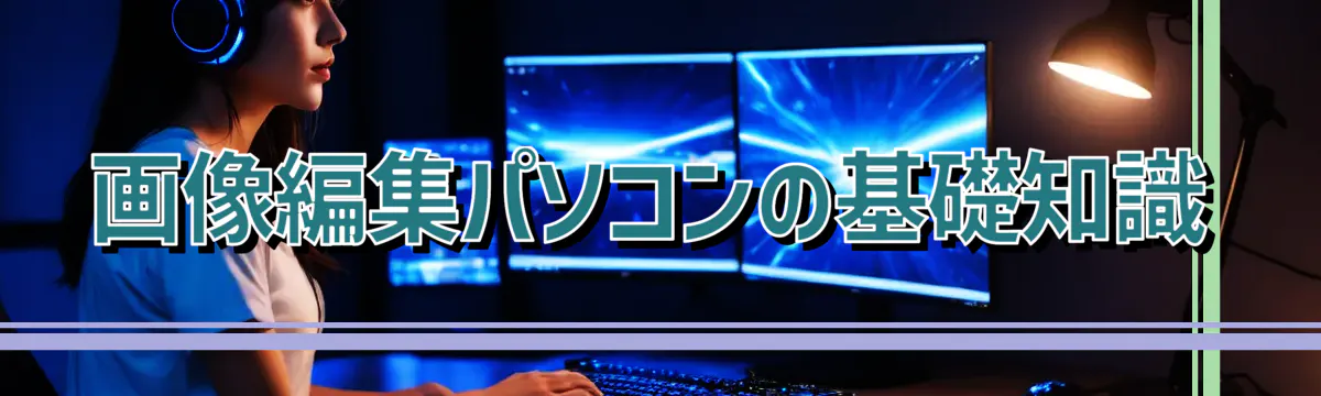 画像編集パソコンの基礎知識
