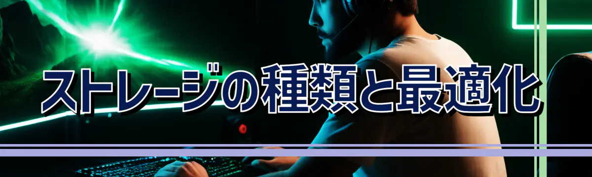 ストレージの種類と最適化
