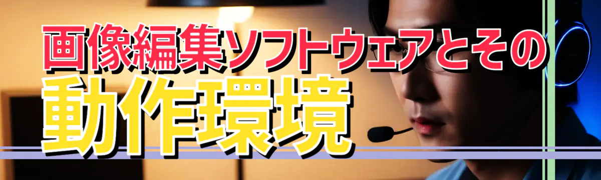 画像編集ソフトウェアとその動作環境

