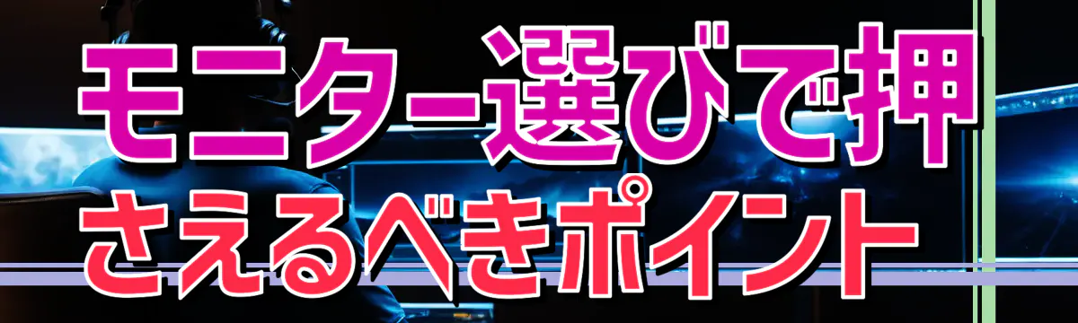 モニター選びで押さえるべきポイント 
