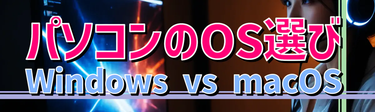 パソコンのOS選び Windows vs macOS