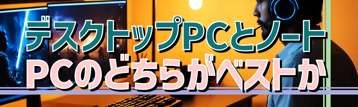デスクトップPCとノートPCのどちらがベストか