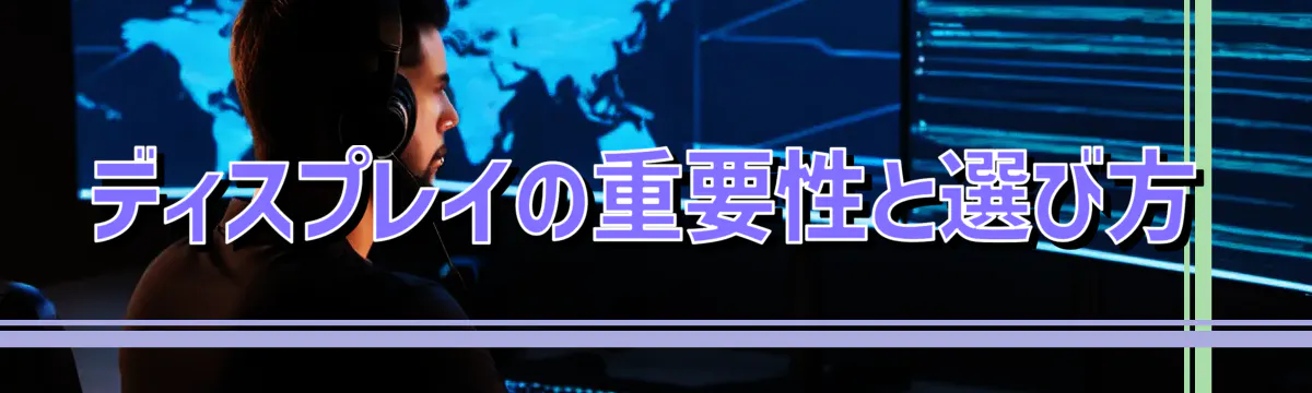 ディスプレイの重要性と選び方
