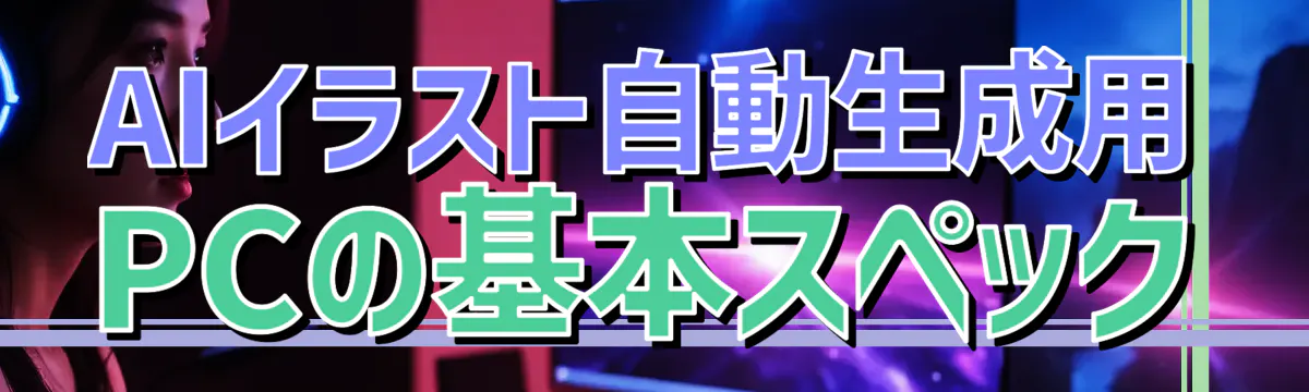 AIイラスト自動生成用PCの基本スペック