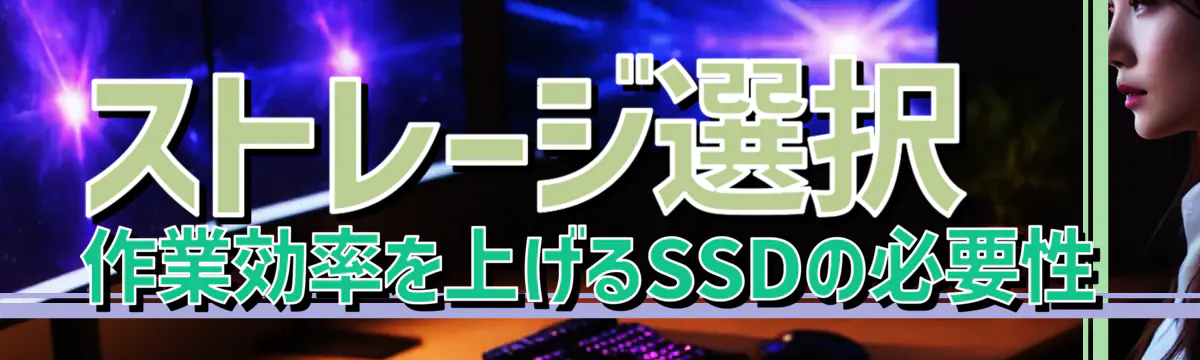 ストレージ選択 作業効率を上げるSSDの必要性