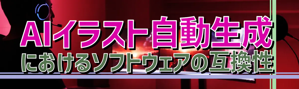 AIイラスト自動生成におけるソフトウェアの互換性