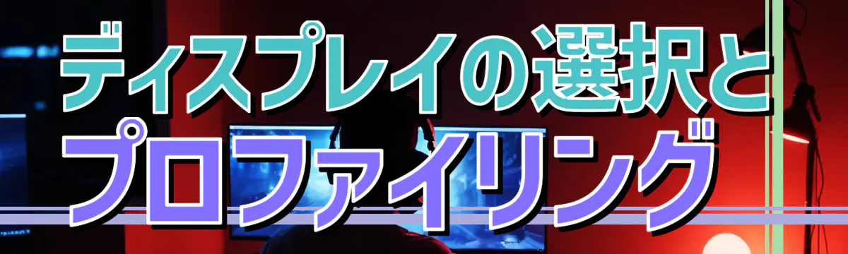 ディスプレイの選択とプロファイリング 
