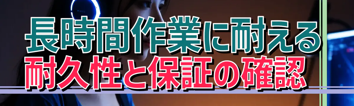長時間作業に耐える耐久性と保証の確認 
