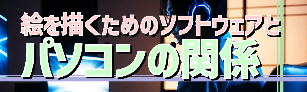 絵を描くためのソフトウェアとパソコンの関係 
