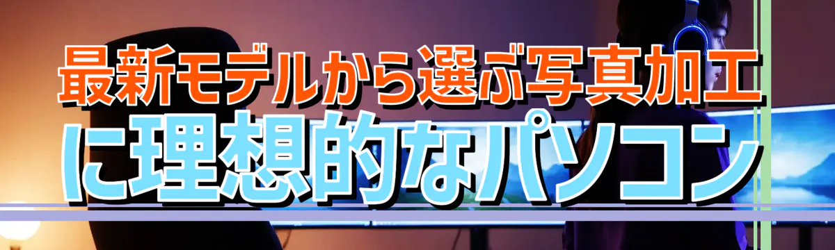 最新モデルから選ぶ写真加工に理想的なパソコン
