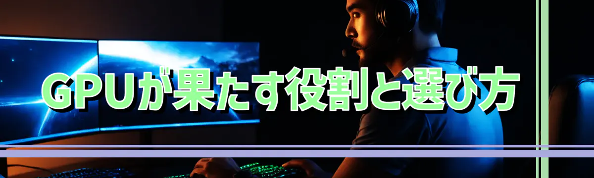 GPUが果たす役割と選び方
