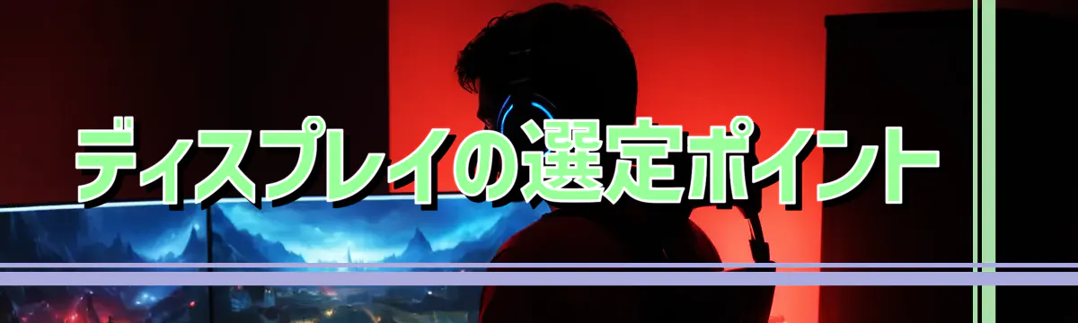 ディスプレイの選定ポイント