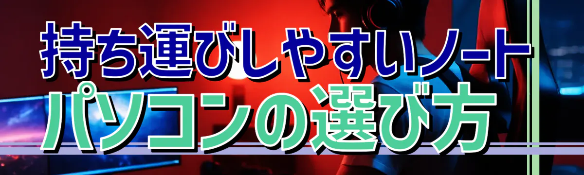 持ち運びしやすいノートパソコンの選び方