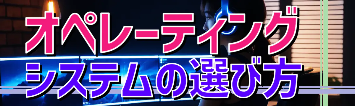 オペレーティングシステムの選び方