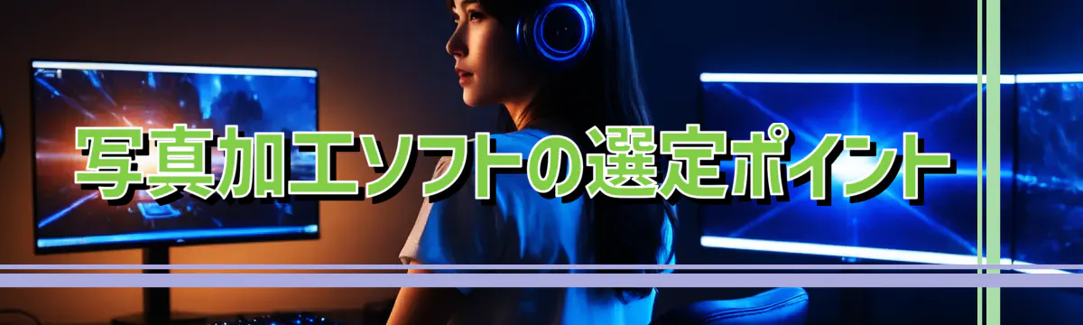 写真加工ソフトの選定ポイント