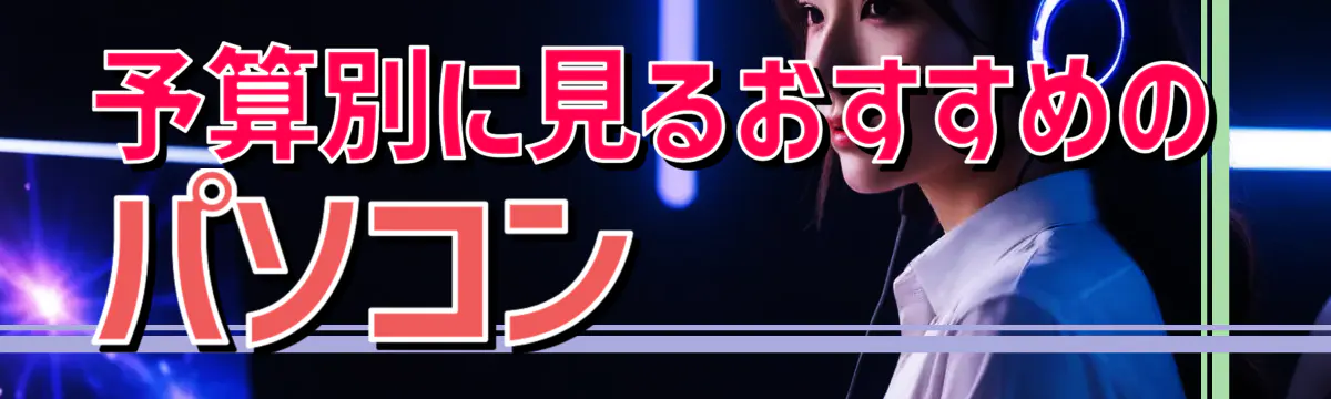 予算別に見るおすすめのパソコン