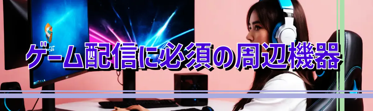 ゲーム配信に必須の周辺機器