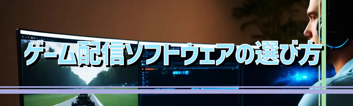 ゲーム配信ソフトウェアの選び方