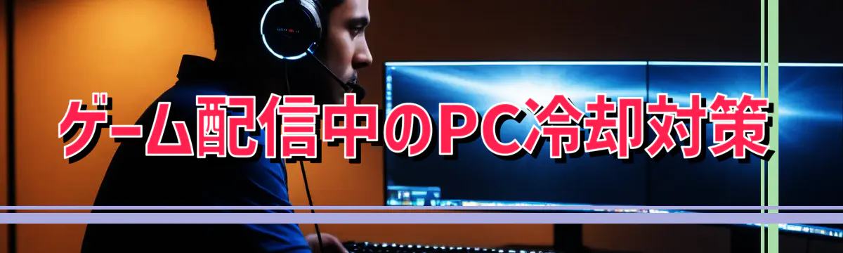 ゲーム配信中のPC冷却対策