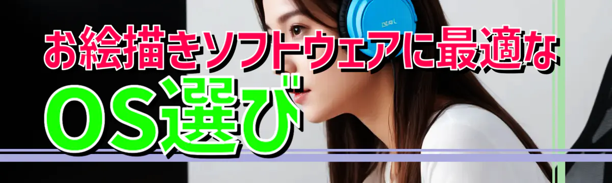 お絵描きソフトウェアに最適なOS選び