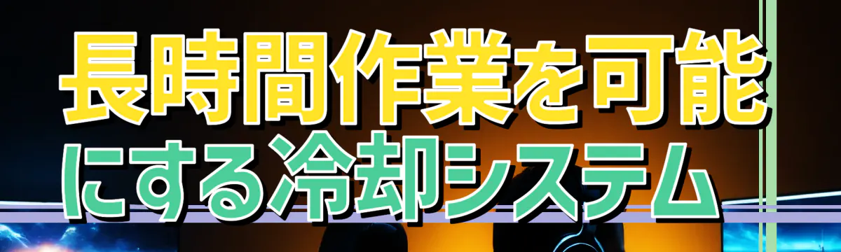 長時間作業を可能にする冷却システム