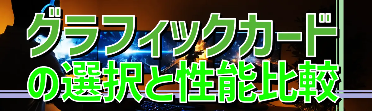 グラフィックカードの選択と性能比較
