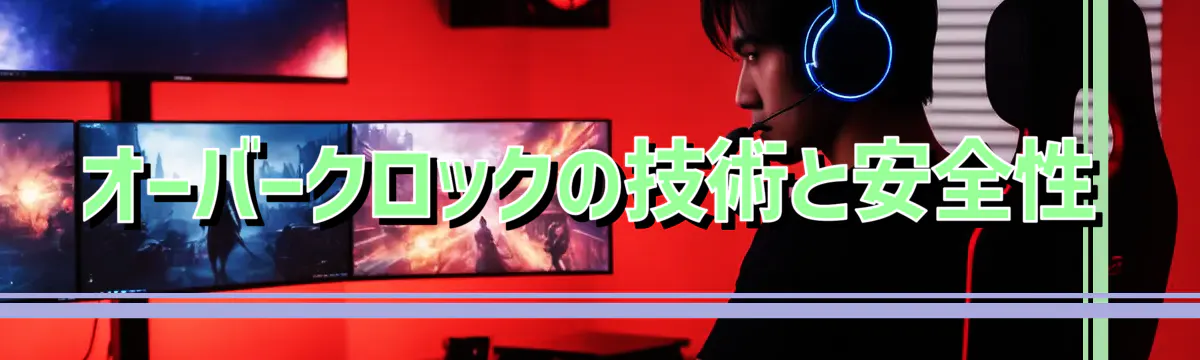 オーバークロックの技術と安全性
