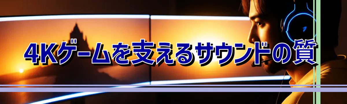 4Kゲームを支えるサウンドの質
