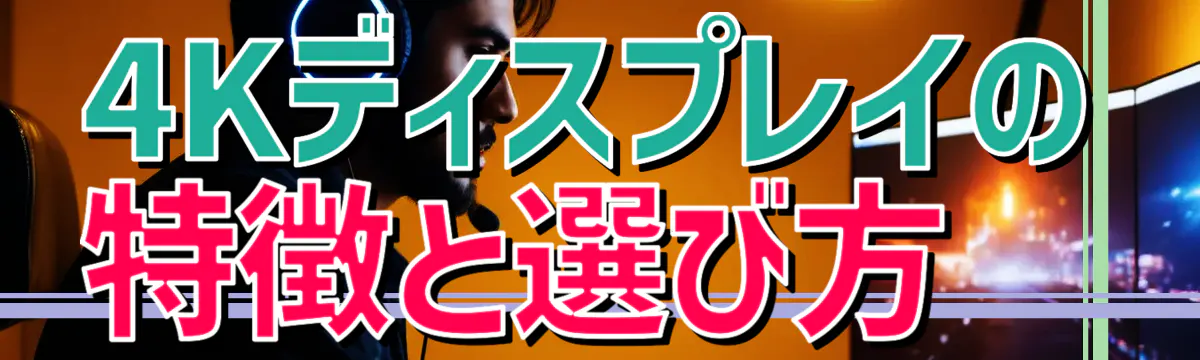 4Kディスプレイの特徴と選び方 

