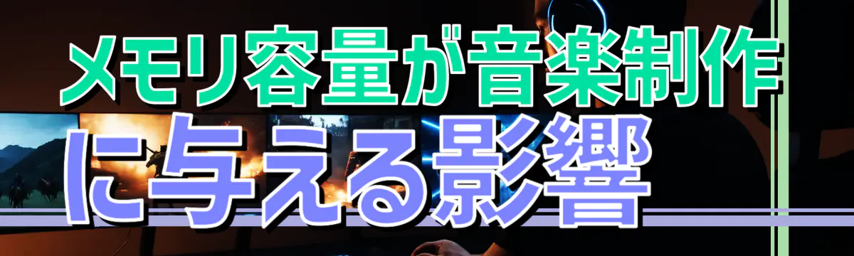 メモリ容量が音楽制作に与える影響