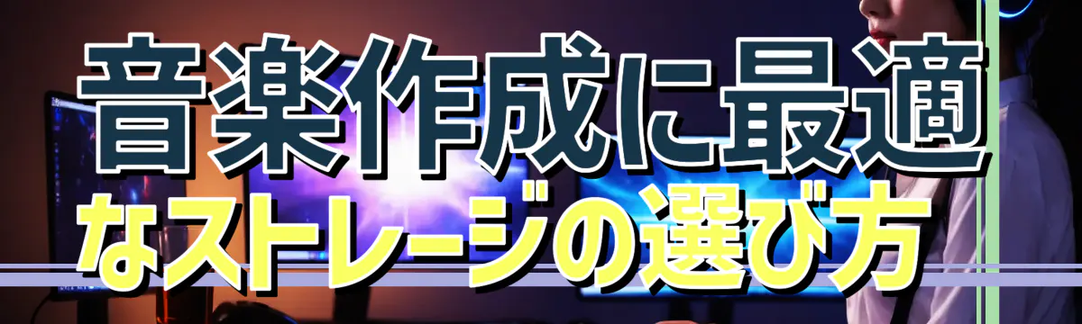 音楽作成に最適なストレージの選び方