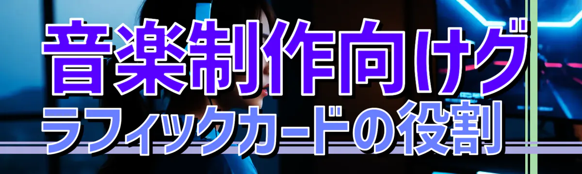 音楽制作向けグラフィックカードの役割