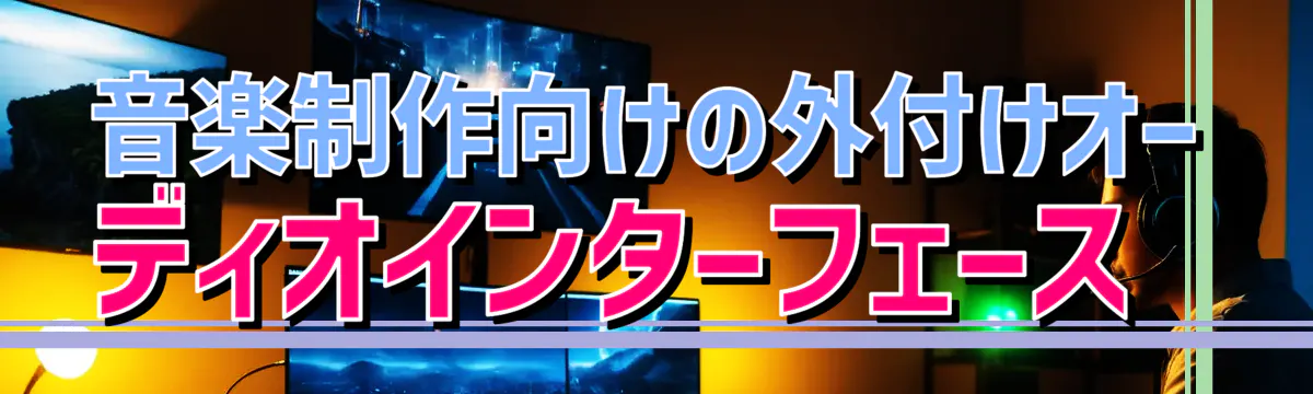 音楽制作向けの外付けオーディオインターフェース