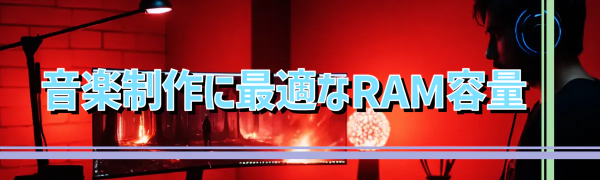 音楽制作に最適なRAM容量 
