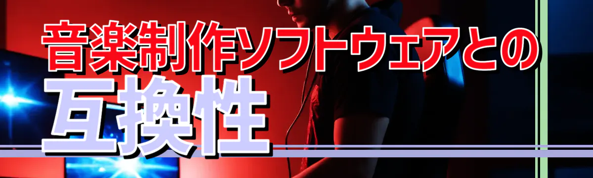 音楽制作ソフトウェアとの互換性 
