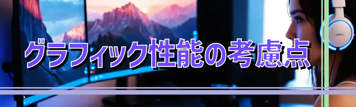 グラフィック性能の考慮点 
