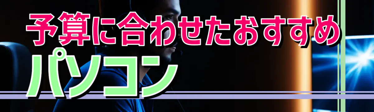 予算に合わせたおすすめパソコン 
