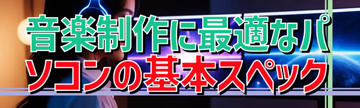 音楽制作に最適なパソコンの基本スペック