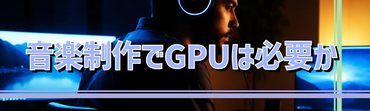 音楽制作でGPUは必要か