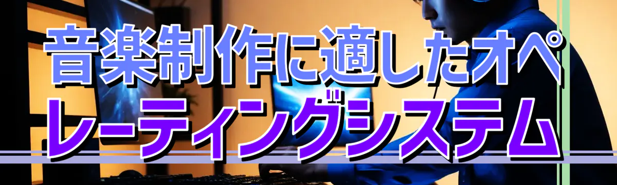 音楽制作に適したオペレーティングシステム